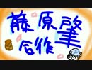 藤原肇合作(目標はいつでも一番上、総選挙は藤原肇に。)