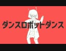 【ニコカラ】ダンスロボットダンス【off vocal版】(キー-4)