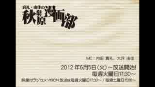[2012.07.10] 真礼・由佳の「秋葉原漫画部」 #06