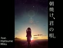 [歌ってみた]朝焼け、君の唄。＠りょふ