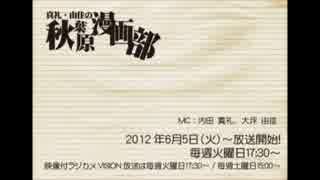 [2012.07.24] 真礼・由佳の「秋葉原漫画部」 #08