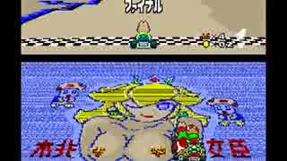 マリオカートダブルダッシュをSFCで逆リメイク④(スペシャルカップ)再うp