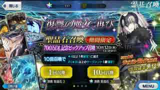 【FGO】 第2回 邪ンヌ ピックアップガチャ 167連