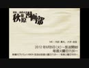 [2012.08.07] 真礼・由佳の「秋葉原漫画部」 #10