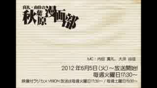 [2012.08.07] 真礼・由佳の「秋葉原漫画部」 #10