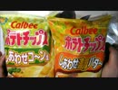【牛さん】ポテトチップス新作しあわせ二種類食べ比べ