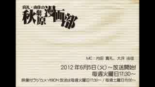 [2012.08.14] 真礼・由佳の「秋葉原漫画部」 #11