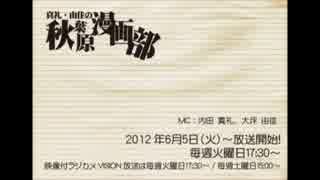 [2012.08.21] 真礼・由佳の「秋葉原漫画部」 #12
