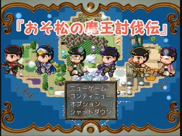 アクション松ＲＰＧ『おそ松の魔王討伐伝』part4
