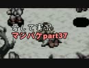 愛して実況 マジカルバケーション part37