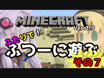 【minecraft】1.9ふたりで！ふつーに遊ぶ その７【VOICEROID+】