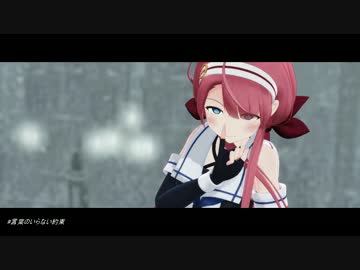 【MMD】言葉のいらない約束 江風