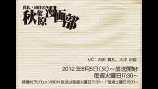 [2012.09.18] 真礼・由佳の「秋葉原漫画部」 #16