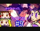【マインクラフトストーリーモード】ゆかりとゆっくり、マイクラ話！#9