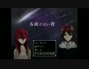 【実況】名前のない夜＃番外編～少女から貰った日記の中身を読む。