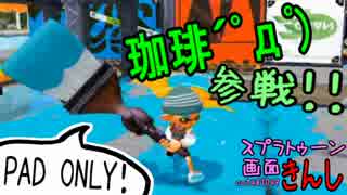 【特殊ルール】スプラトゥーン画面きんし！【#001@マヒマヒコーヒー】