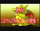 第１回こばやん２号ゴッドフェス開催！！【パズドラ動画第５回目】