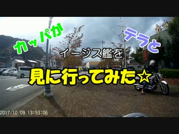 かっぱが友達とイージス鑑を見に行ってみた