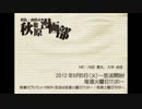 [2012.12.11] 真礼・由佳の「秋葉原漫画部」 #28