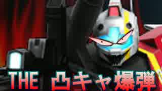 THE凸キャ爆弾７０キル【アローカナ代理指揮官動画年末SP】