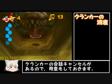バンジョーとカズーイの大冒険100％RTA2:52:52PART3