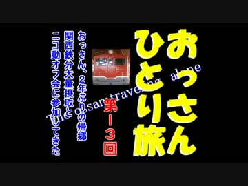 おっさんひとり旅　第13回