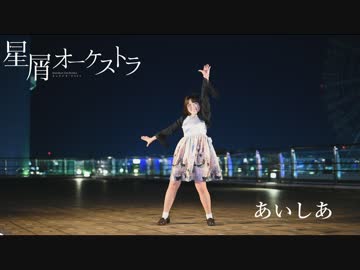 【あいしあ】星屑オーケストラ【踊ってみた】