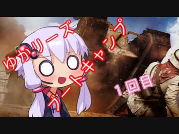 【BF1】　ゆかリーズブートキャンプ 1回目 【結月ゆかり実況】