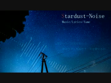 【初音ミク】Stardust-Noise【オリジナル】