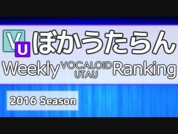 週刊VOCALOIDとUTAUランキング　#479・421