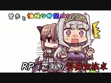 【SW2】雪歩と愉快な仲間たちのRPてんこもり特殊蛮族卓 07-10