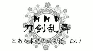 【MMD刀剣乱舞】詰め合わせ太刀話_1st