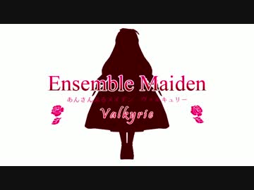 【MMDあんスタ】Ensemble Maiden Valkyrie【ローゼンパロ】