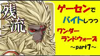 【AA3ロビン】ゲーセンでバイトしつつwlw~part7~【投コメ有】