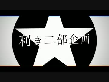 【ジョジョMMD】 利き二部企画