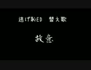 【逃げ恥ED】故意【替え歌】