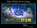 【FFRK】【滅＋】カイナッツォ【討伐戦(シングル)】
