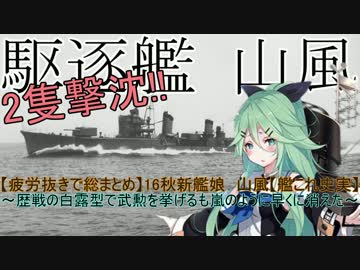 【疲労抜きで総まとめ】16秋新艦娘　山風【艦これ史実】