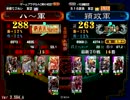 三国志大戦3 演武選抜動画 20120604 ハ～軍VS穎政軍