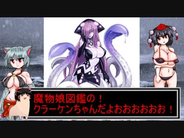ゆっくりモン娘雑談解説！　4～絡みつけ！スキュラ娘～