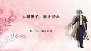 【人力刀剣乱舞】やまとなでしこ、さきほこれ【長谷部】