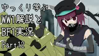 【VOICEROID実況】ゆっくり学ぶWW1解説とBF1実況 Part12【ゆっくり解説】