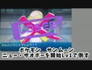 ポケモンSM ニュー・ザオボーを開始Lv1で倒す