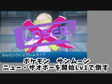 ポケモンSM ニュー・ザオボーを開始Lv1で倒す