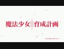 【OPMAD】魔法少女育成ft.