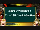 [beatmania] 忍者ランクと戯れる！V : ☆12デフォルトAnother [SINOBUZ]