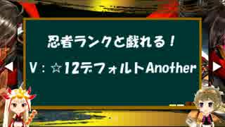 [beatmania] 忍者ランクと戯れる！V : ☆12デフォルトAnother [SINOBUZ]