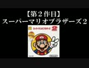 スーパーマリオブラザーズ２実況 part1【ノンケのマリオゲームツアー】