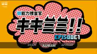 【実況】“聴”能力捜査官 キキミミ!!：Episode1 その2