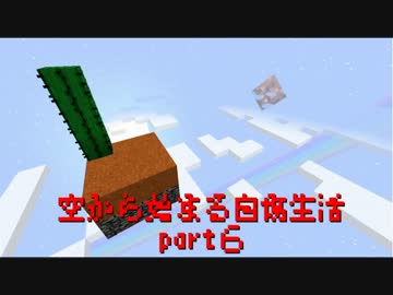 【Minecraft1.10.2】 空から始まる自傷生活 part06